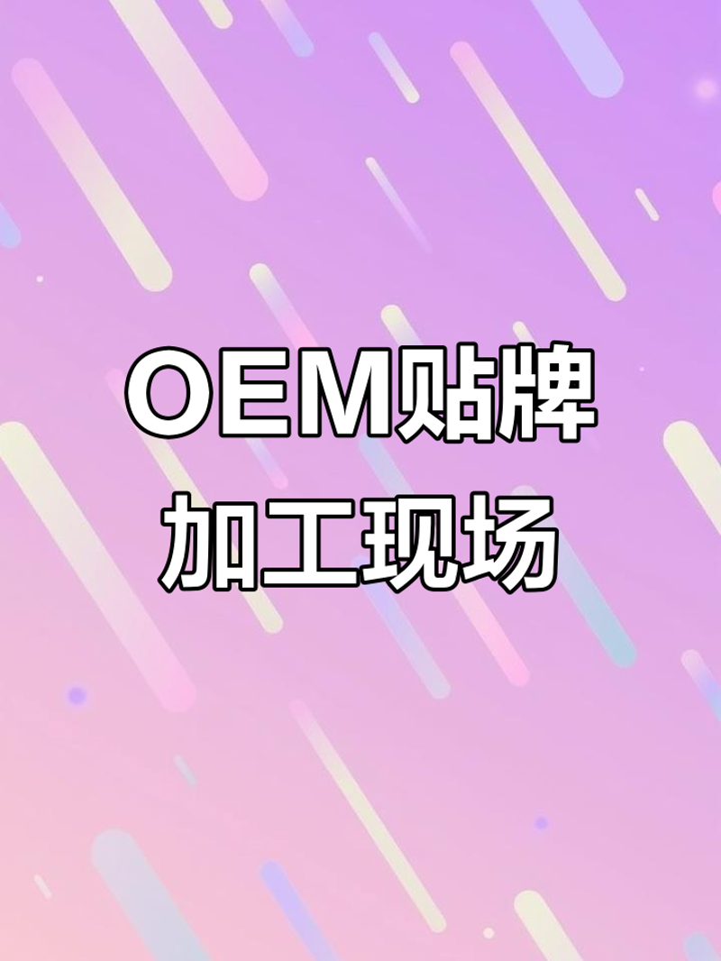 贴牌加工